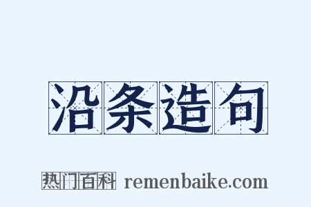 沿条造句是什么意思的图片